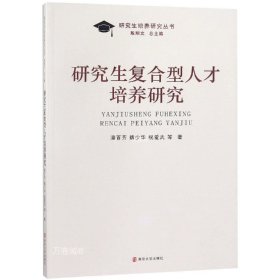 正版现货 研究生复合型人才培养研究