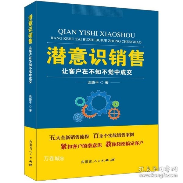 潜意识销售：让客户在不知不觉中成交