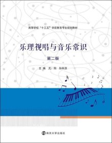 正版现货 高等学校“十三五”学前教育专业规划教材 乐理视唱与音乐常识（第二版）