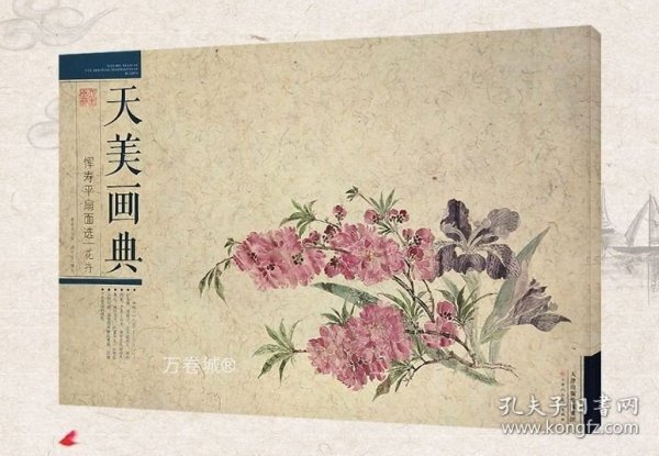 恽寿平扇面选（花卉）/天美画典