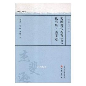 美国现代教育之父托马斯·杰斐逊/教育薪火书系