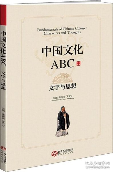 中国文化ABC：文字与思想