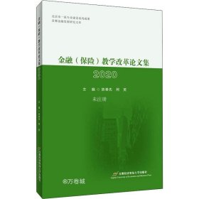 金融（保险）教学改革论文集2020