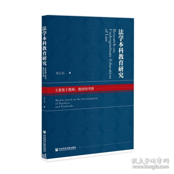 法学本科教育研究：主要基于教师、教材的考察