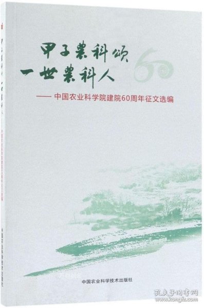 甲子农科颂 一世农科人：中国农业科学院建院60周年征文选编