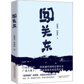 正版现货 闯关东 李幼斌 萨日娜 宋佳 朱亚文 牛莉主演同名电视剧 金牌编剧高满堂长篇诗史小说