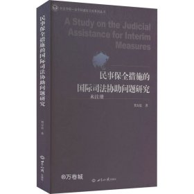 民事保全措施的国际司法协助问题研究