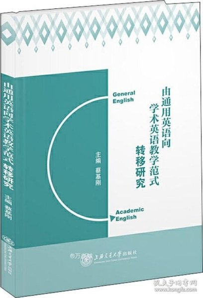 由通用英语向学术英语教学范式转移研究