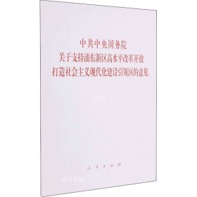 中共中央国务院关于支持浦东新区高水平改革开放 打造社会主义现代化建设引领区的意见