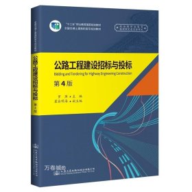 公路工程建设招标与投标（第4版）