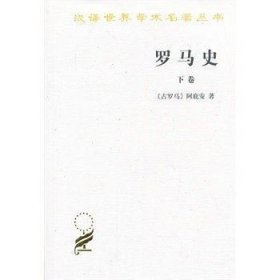 罗马史（下卷）：内战史