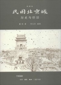 正版现货 民国北京城 董玥 著；何大齐 插图 网络书店 正版图书