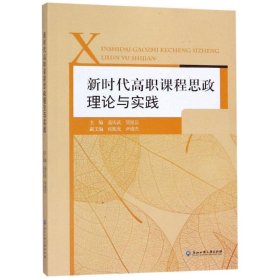 正版现货 新时代高职课程思政理论与实践