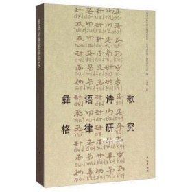 正版现货 【】彝语诗歌格律研究 王明贵 著，贵州省民族古籍整理办公室编 民族 9787105137237