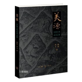 正版现货 美源：中国古代艺术之旅（二版）杨泓 著