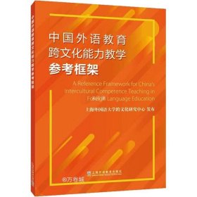 中国外语教育跨文化能力教学参考框架