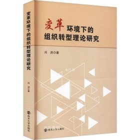 正版现货 变革环境下的组织转型理论研究 刘洪 著 网络书店 图书