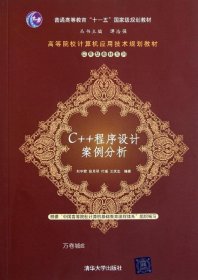 正版现货 C++程序设计案例分析（高等院校计算机应用技术规划教材——应用型教材系列）