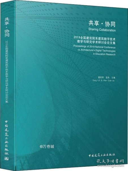 共享·协同  2019全国建筑院系建筑数字技术教学与研究学术研讨会论文集