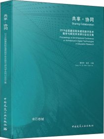 共享·协同  2019全国建筑院系建筑数字技术教学与研究学术研讨会论文集