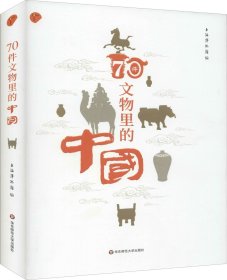 70件文物里的中国（上海博物馆专业解读如何从70件文物里看懂中国）