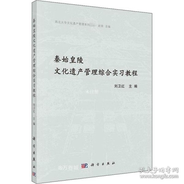 秦始皇陵文化遗产管理综合实习教程