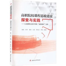 高职院校课程思政建设探索与实践——以成都职业技术学院“成职模式”为例