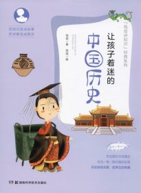 正版现货 让孩子着迷的中国历史（适合6岁以上）/泡爸讲知识经典系列