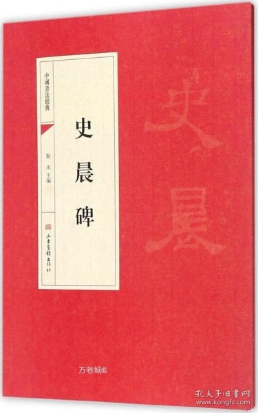 中国书法经典：史晨碑
