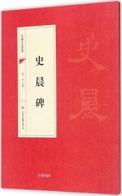 正版现货 中国书法经典：史晨碑