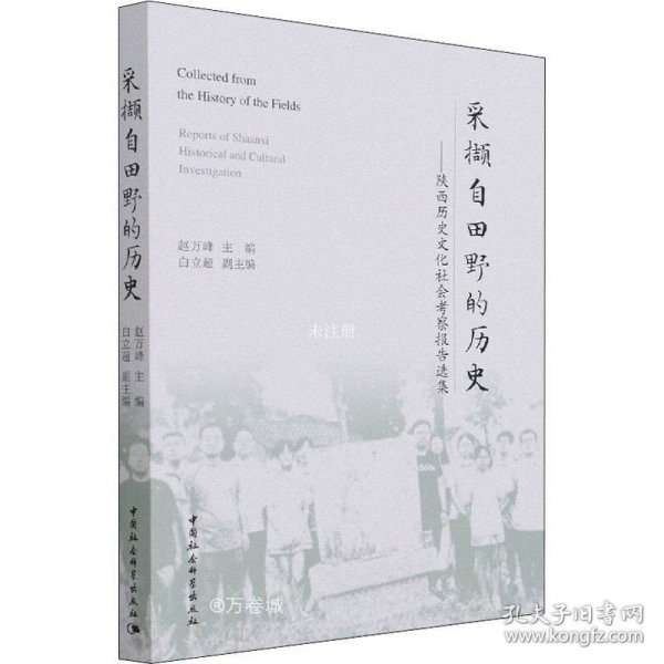 采撷自田野的历史：陕西历史文化社会考察报告选集