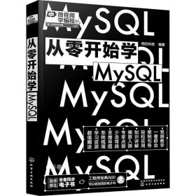 正版现货 从零开始学MySQL