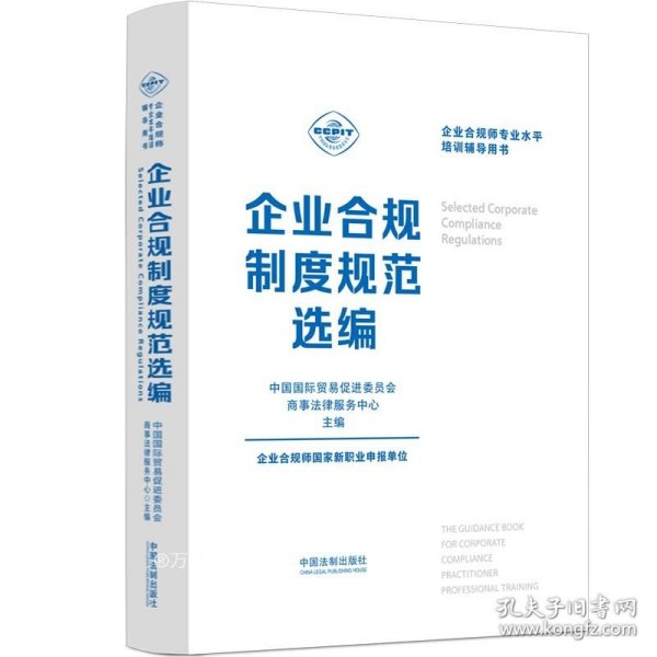 企业合规师专业水平培训辅导用书：企业合规制度规范选编