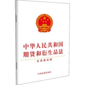 正版现货 中华人民共和国期货和衍生品法（含草案说明）