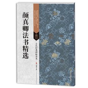 正版现货 颜真卿书法套装3本 颜真卿勤礼碑 颜真卿多宝塔碑 颜真卿法书精选 古代书法碑帖 颜勤礼碑