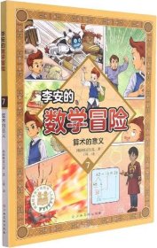 李安的数学冒险(7算术的意义)