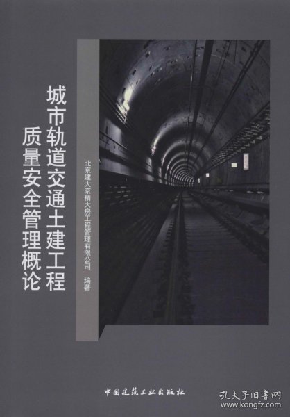 城市轨道交通土建工程质量安全管理概论