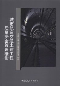 城市轨道交通土建工程质量安全管理概论