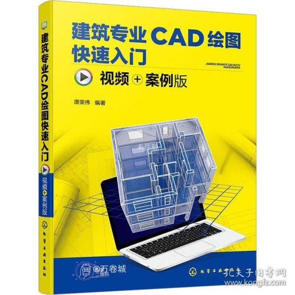 建筑专业CAD绘图快速入门（视频+案例版）