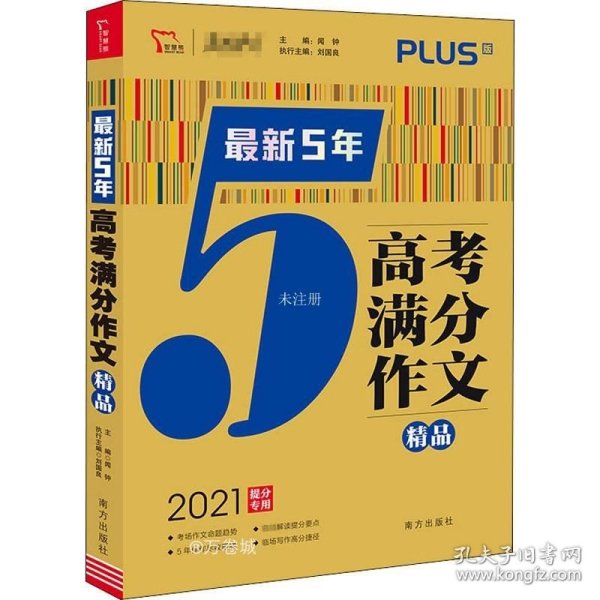 最新5年高考满分文精品2021提分专用智慧熊图书