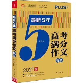 最新5年高考满分文精品2021提分专用智慧熊图书