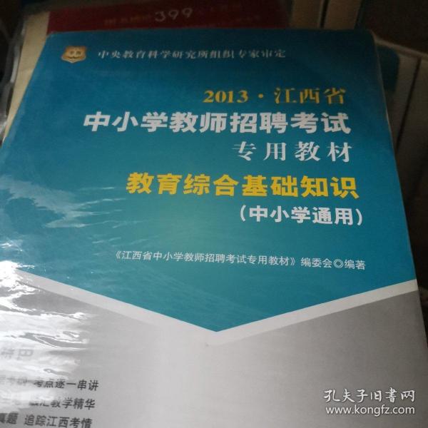 华图·2013江西省中小学教师招聘考试专用教材：教育综合基础知识（中小学通用）