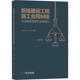 新版建设工程施工合同纠纷司法解释精解及实操指引