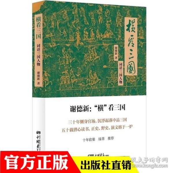 横看三国词话人物对三国中的近300个人物诸葛亮司马懿曹操刘备孙权袁绍等逐一点评易中天品不到的历史书