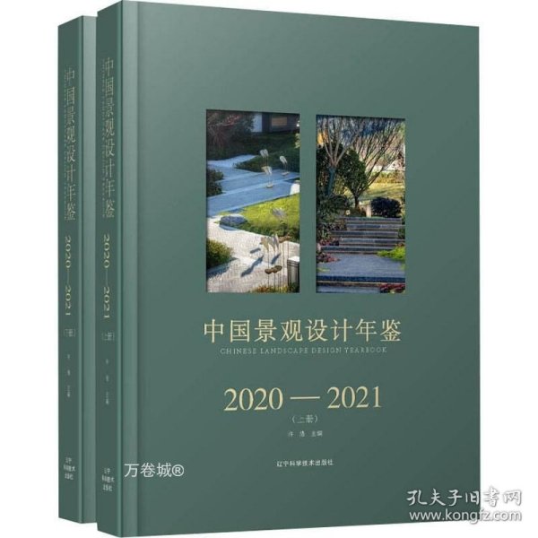 中国景观设计年鉴2020-2021（上、下册）