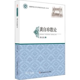 龚自珍散论/安徽师范大学文学院学术文库