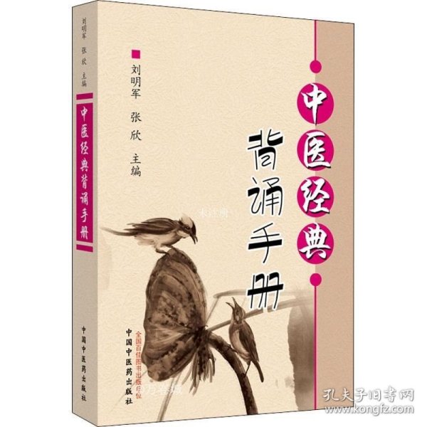 中医经典背诵手册（“中医经典背诵大赛”必考内容，“十三五”规划教材《推拿学》主编刘明军编著）