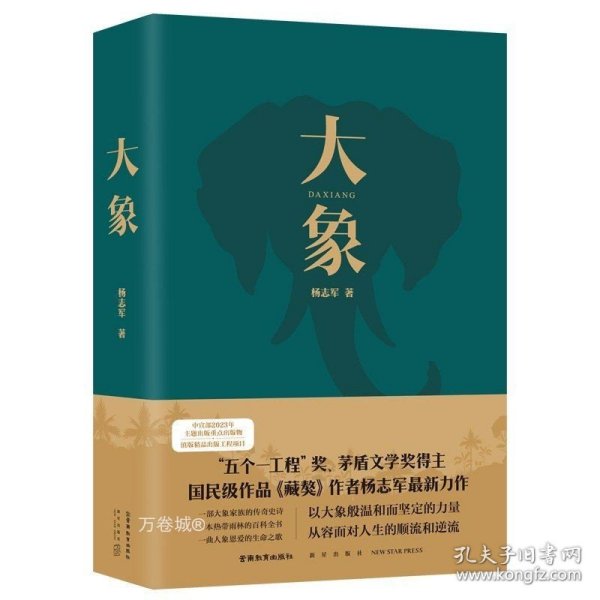 大象（“五个一工程”奖、茅盾文学奖得主、国民级作品《藏獒》作者杨志军zui新力作）