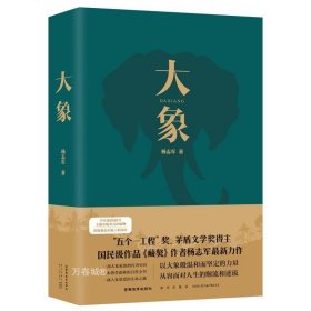 大象（“五个一工程”奖、茅盾文学奖得主、国民级作品《藏獒》作者杨志军zui新力作）