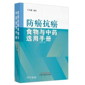 防癌抗癌食物与中药选用手册